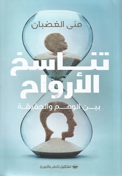 reincarnation of souls